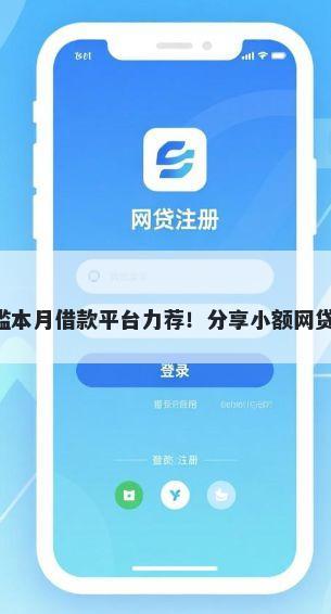 七天借款 8000 无门槛本月借款平台力荐！分享小额网贷口子8000无门槛借款