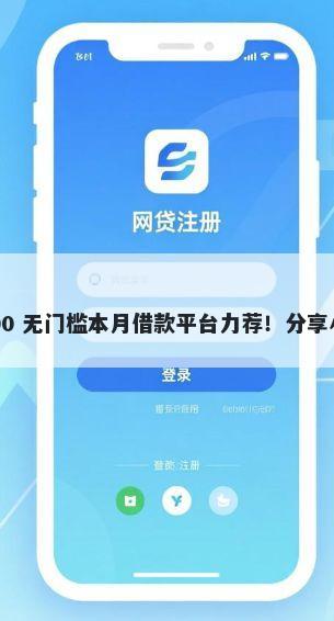 哪些网贷口子不看征信的 3000 无门槛本月借款平台力荐！分享小额网贷口子3000无门槛借款