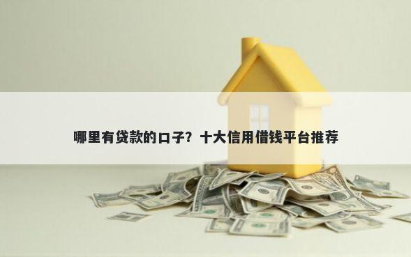 哪里有贷款的口子？十大信用借钱平台推荐