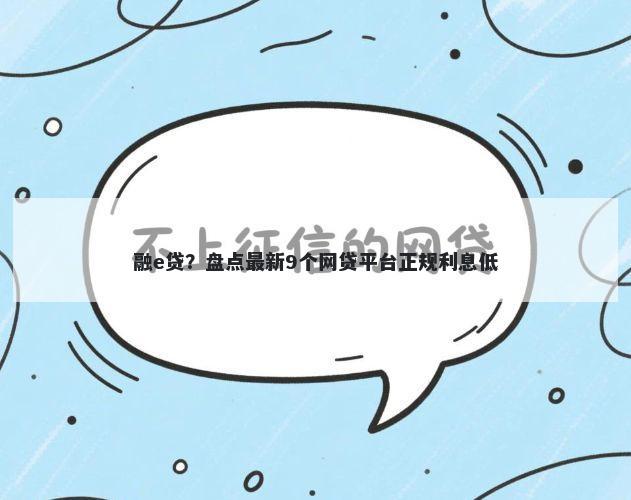 融e贷？盘点最新9个网贷平台正规利息低