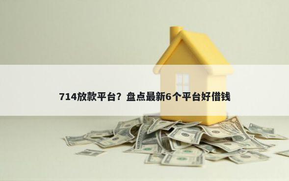 714放款平台？盘点最新6个平台好借钱