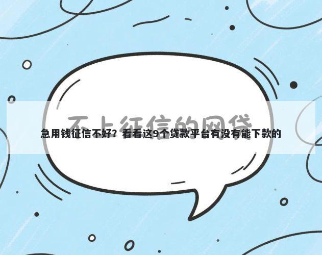 急用钱征信不好?看看这9个贷款平台有没有能下款的