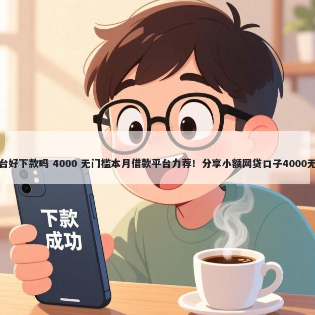 淘金云平台好下款吗 4000 无门槛本月借款平台力荐!分享小额网贷口子4000无门槛借款