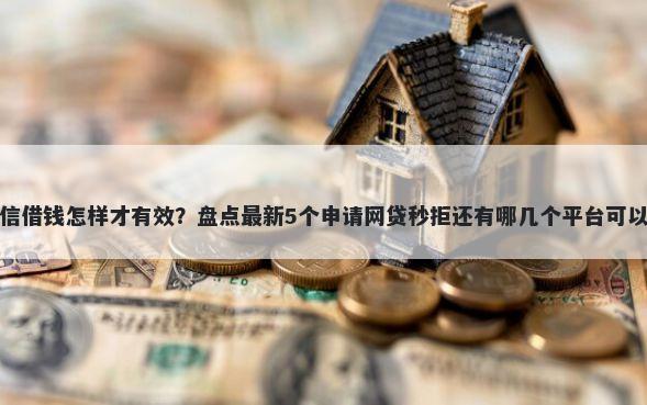 微信借钱怎样才有效?盘点最新5个申请网贷秒拒还有哪几个平台可以借