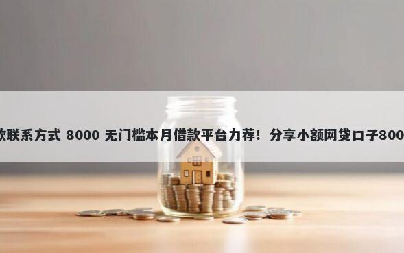 安康私人贷款联系方式 8000 无门槛本月借款平台力荐！分享小额网贷口子8000无门槛借款