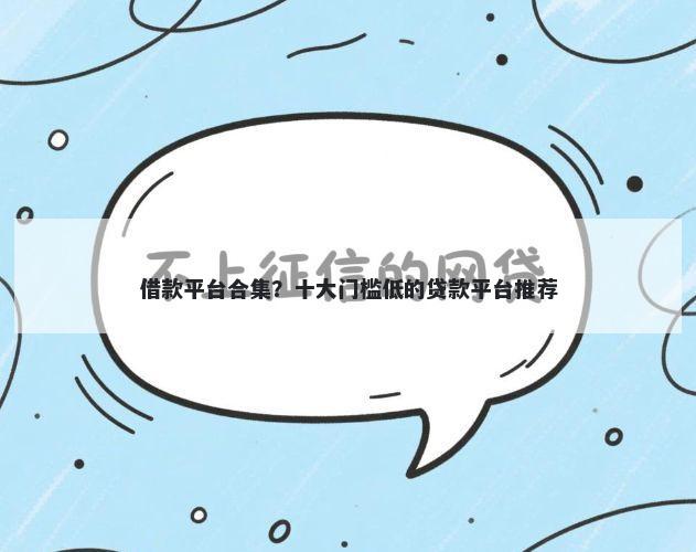 借款平台合集？十大门槛低的贷款平台推荐