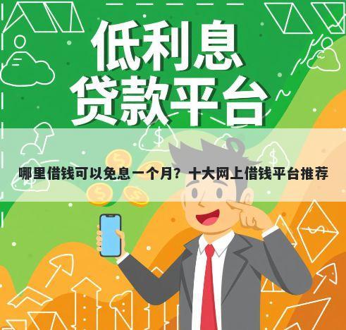 哪里借钱可以免息一个月？十大网上借钱平台推荐