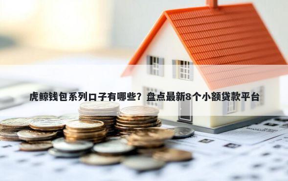 虎鲸钱包系列口子有哪些？盘点最新8个小额贷款平台