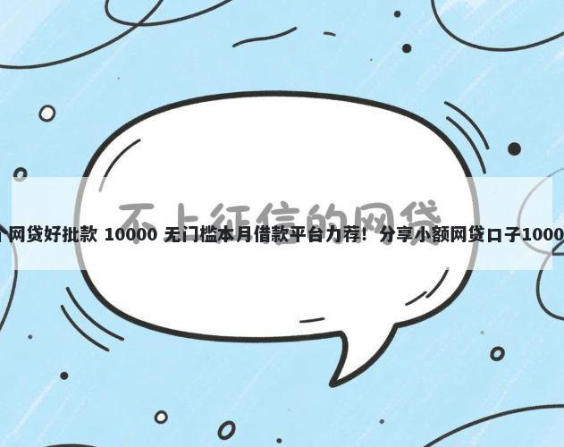不查征信哪个网贷好批款 10000 无门槛本月借款平台力荐!分享小额网贷口子10000无门槛借款