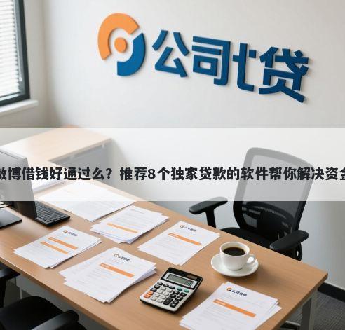新浪微博借钱好通过么?推荐8个独家贷款的软件帮你解决资金问题