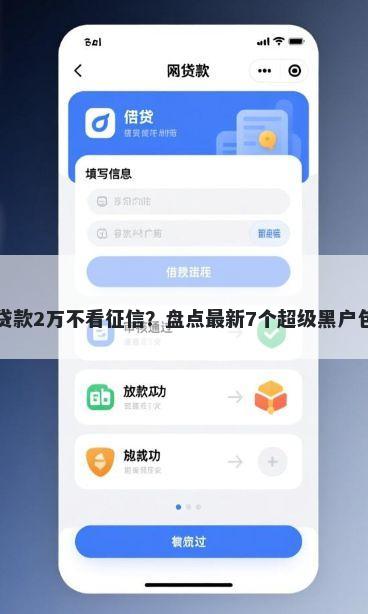 小额贷款2万不看征信?盘点最新7个超级黑户包下款