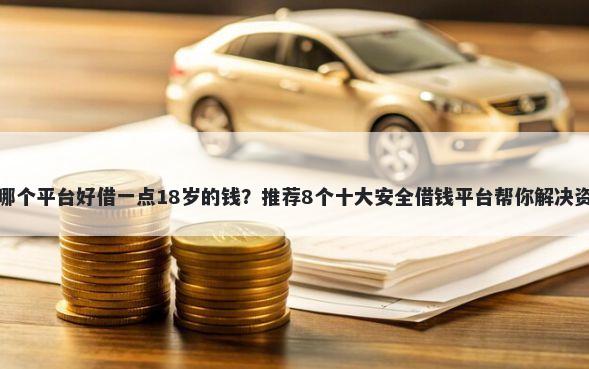 急用钱哪个平台好借一点18岁的钱？推荐8个十大安全借钱平台帮你解决资金问题