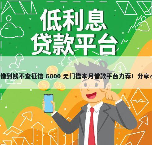 手机借款平台哪个可以快速的借到钱不查征信 6000 无门槛本月借款平台力荐！分享小额网贷口子6000无门槛借款