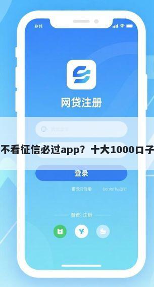 小额贷款不看征信必过app？十大1000口子秒下推荐