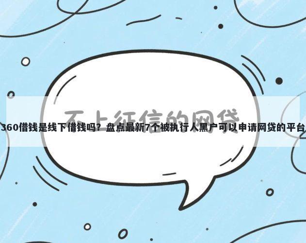 360借钱是线下借钱吗?盘点最新7个被执行人黑户可以申请网贷的平台