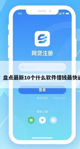 借钱快速？盘点最新10个什么软件借钱最快通过利息低