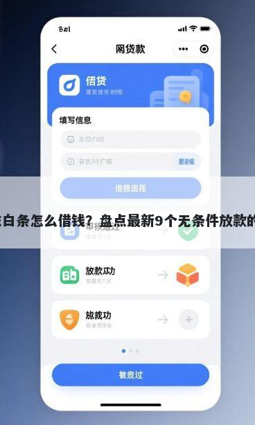微信京东白条怎么借钱？盘点最新9个无条件放款的平台5w