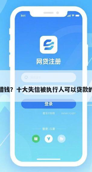 洛阳本地借钱?十大失信被执行人可以贷款的平台推荐