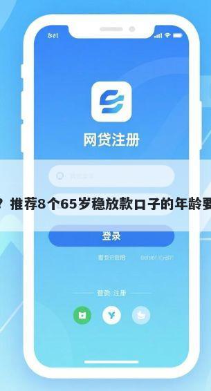 小额借款不看征信吗？推荐8个65岁稳放款口子的年龄要求帮你解决资金问题