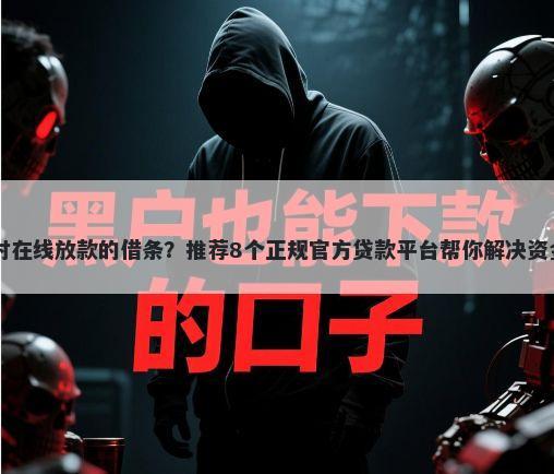 24小时在线放款的借条?推荐8个正规官方贷款平台帮你解决资金问题