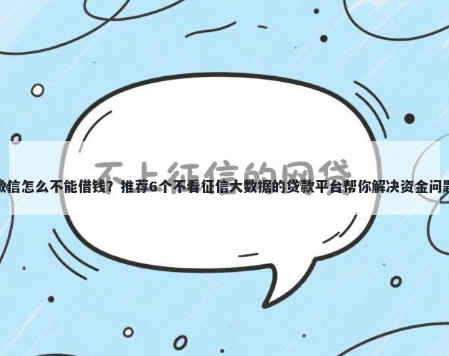 微信怎么不能借钱？推荐6个不看征信大数据的贷款平台帮你解决资金问题