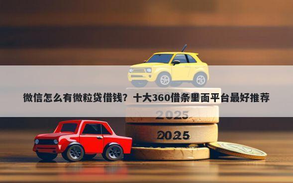 微信怎么有微粒贷借钱？十大360借条里面平台最好推荐