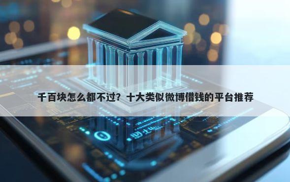 千百块怎么都不过?十大类似微博借钱的平台推荐