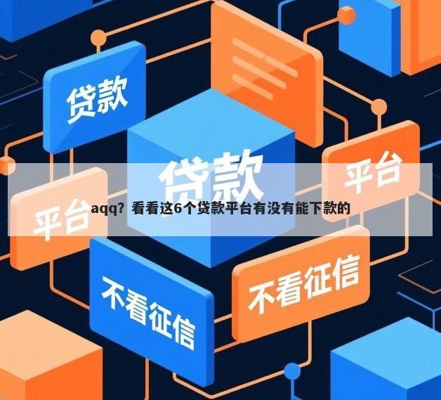 aqq？看看这6个贷款平台有没有能下款的