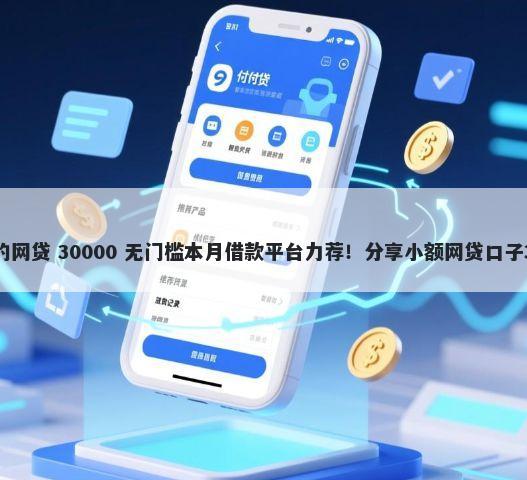 刚满18不看征信的网贷 30000 无门槛本月借款平台力荐！分享小额网贷口子30000无门槛借款