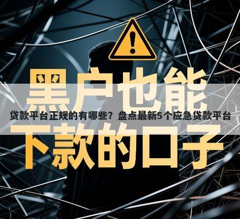 贷款平台正规的有哪些？盘点最新5个应急贷款平台