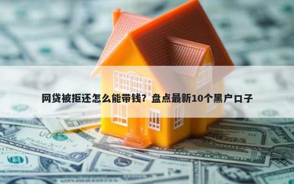 网贷被拒还怎么能带钱？盘点最新10个黑户口子