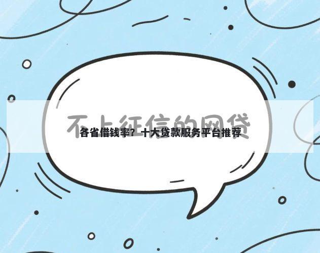 各省借钱率？十大贷款服务平台推荐