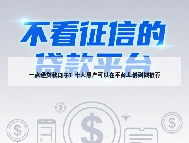 一点通贷款口子？十大黑户可以在平台上借到钱推荐
