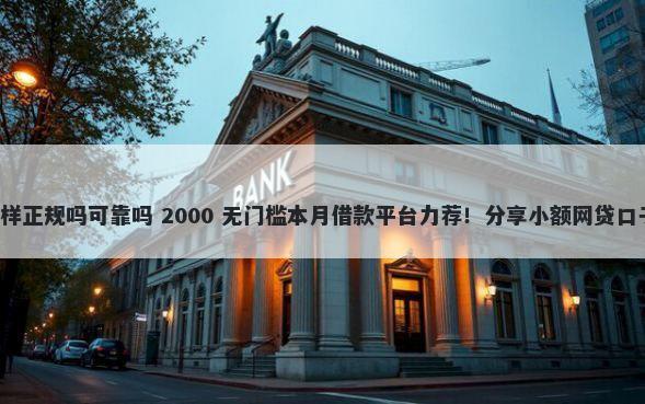 惠享花花贷款怎么样正规吗可靠吗 2000 无门槛本月借款平台力荐！分享小额网贷口子2000无门槛借款