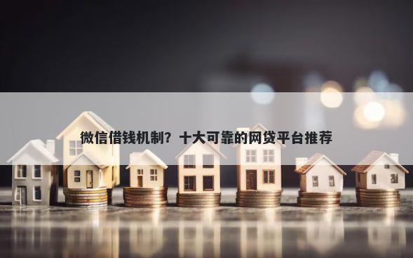 微信借钱机制？十大可靠的网贷平台推荐