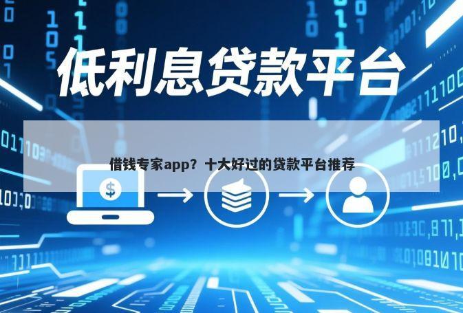 借钱专家app？十大好过的贷款平台推荐