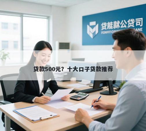 贷款500元？十大口子贷款推荐