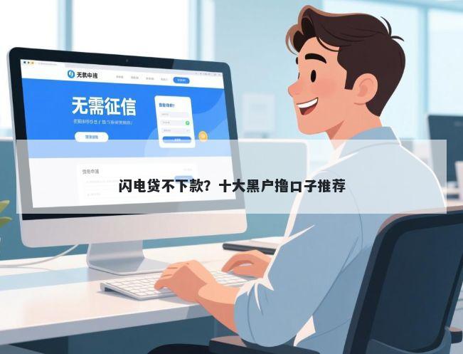 闪电贷不下款？十大黑户撸口子推荐