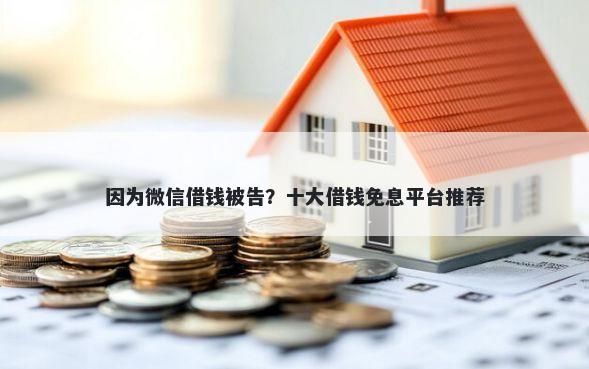 因为微信借钱被告？十大借钱免息平台推荐