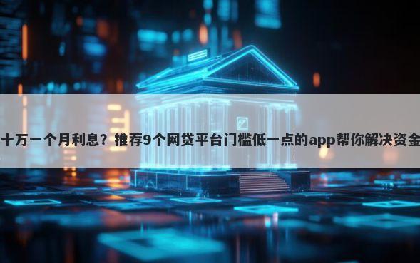 借二十万一个月利息？推荐9个网贷平台门槛低一点的app帮你解决资金问题