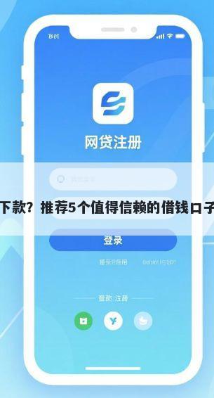 那间贷款公司容易下款？推荐5个值得信赖的借钱口子帮你解决资金问题