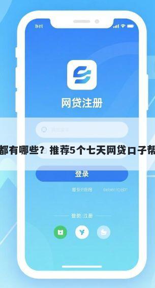 贷款好贷的平台都有哪些？推荐5个七天网贷口子帮你解决资金问题