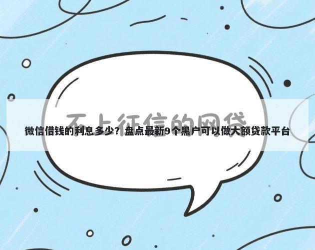 微信借钱的利息多少?盘点最新9个黑户可以做大额贷款平台