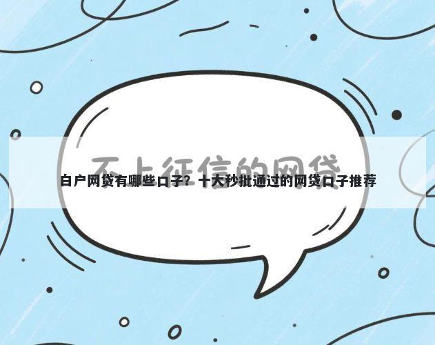 白户网贷有哪些口子?十大秒批通过的网贷口子推荐