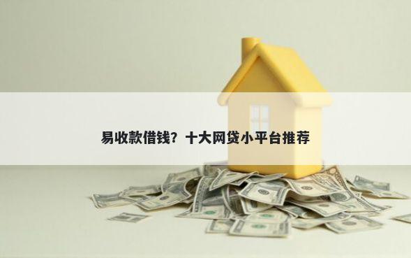 易收款借钱?十大网贷小平台推荐