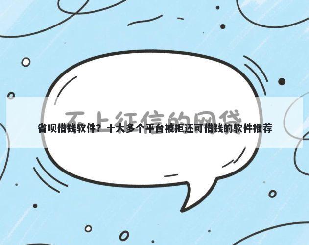 省呗借钱软件?十大多个平台被拒还可借钱的软件推荐