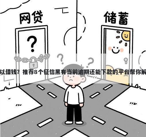 微信那儿可以借钱？推荐8个征信黑有当前逾期还能下款的平台帮你解决资金问题