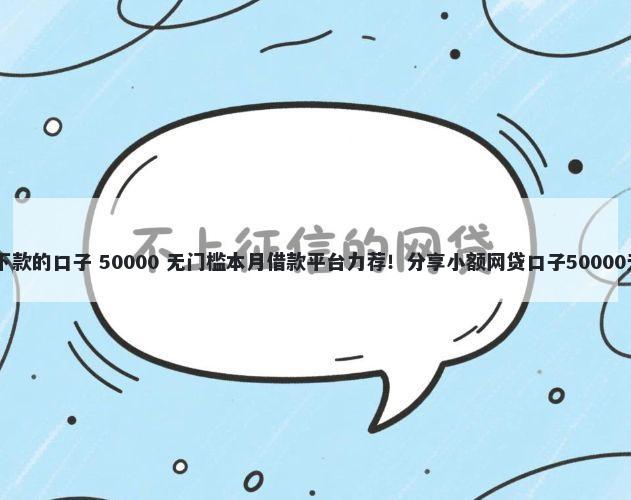 qq有哪些下款的口子 50000 无门槛本月借款平台力荐!分享小额网贷口子50000无门槛借款
