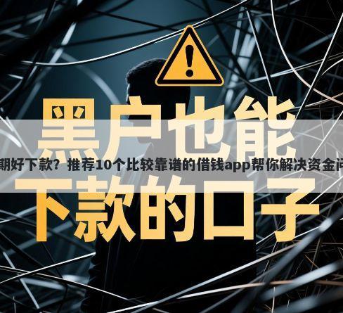 36期好下款？推荐10个比较靠谱的借钱app帮你解决资金问题