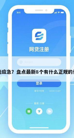 借钱只能应急？盘点最新8个有什么正规的借钱平台